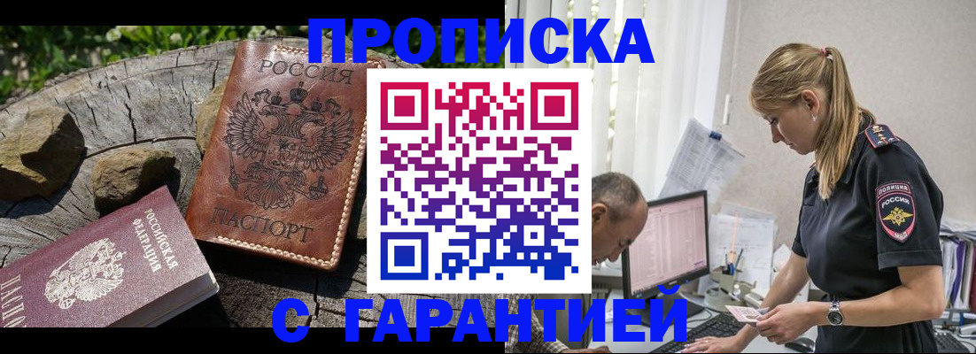 прописка регистрация в Аше